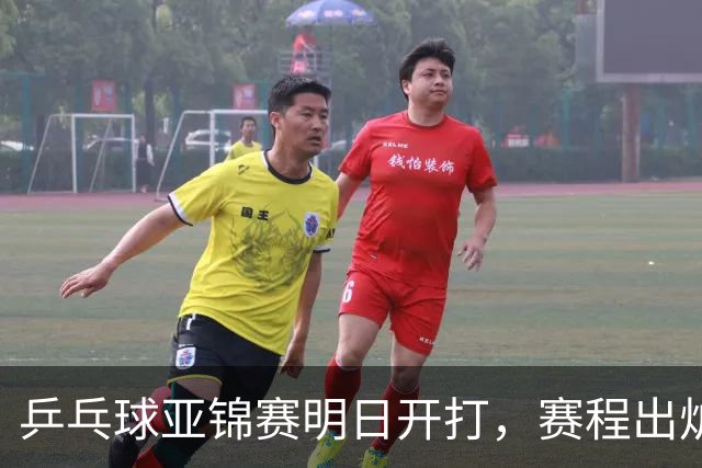 乒乓球亚锦赛明日开打，赛程出炉，今日举行抽签，林诗栋蒯曼领衔阻击日本全主力