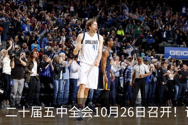 二十届五中全会10月26日召开！议程只有一个重点