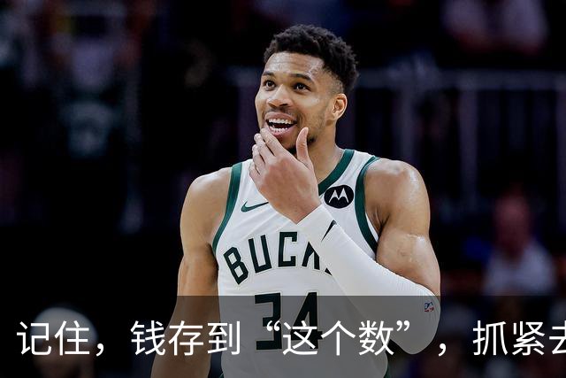 记住，钱存到“这个数”，抓紧去享受生活，人生3万天，你还在等什么？
