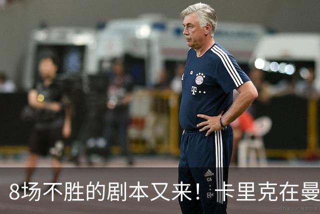 8场不胜的剧本又来！卡里克在曼联，正在重演米堡的“死亡回放”